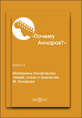 Почему Анчаров?