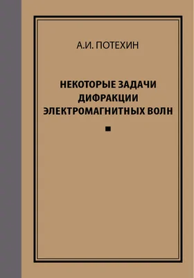 Некоторые задачи дифракции электромагнитных волн