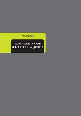 Политические портреты: Леонид Брежнев, Юрий Андропов: историко-документальная литература