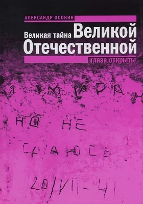 Великая тайна Великой Отечественной