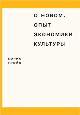 О новом. Опыт экономики культуры