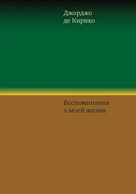 Воспоминания о моей жизни