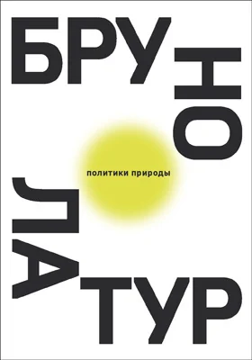 Политики природы. Как привить наукам демократию