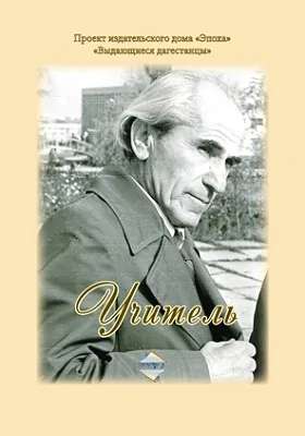 Учитель: воспоминания о народном учителе СССР Булаче Гаджиеве: документально-художественная литература