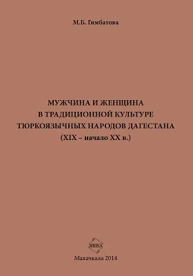 Мужчина и женщина в традиционной культуре тюркоязычных народов Дагестана (XIX – начало XX в.)