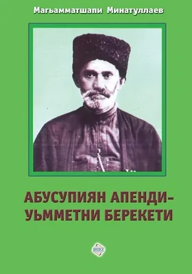 Шейх Абусупьян – один из столпов уммы = Абусупиян Апенди - уьмметни берекети: монография