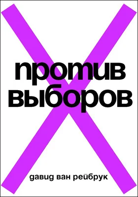 Против выборов