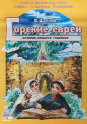 Горские евреи. История, культура, традиции: художественная литература