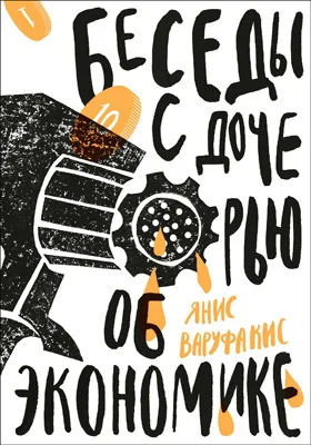 Беседы с дочерью об экономике = Μιλώντας στην κόρη μου για την οικονομία: научно-популярное издание