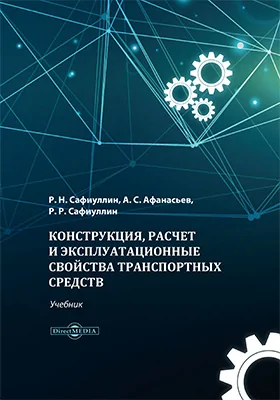 Конструкция, расчет и эксплуатационные свойства транспортных средств