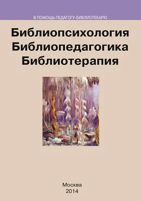 Библиопсихология. Библиопедагогика. Библиотерапия