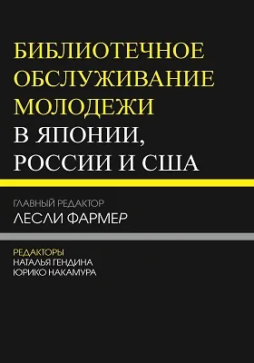 Библиотечное обслуживание молодежи в Японии, России и США