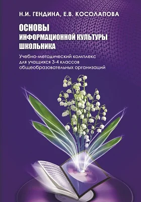 Основы информационной культуры школьника