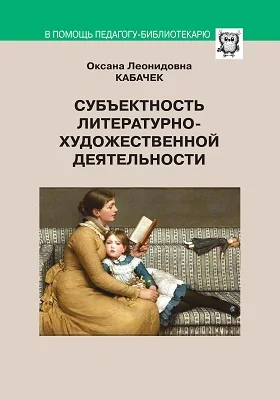 Субъектность литературно-художественной деятельности: научно-популярное издание