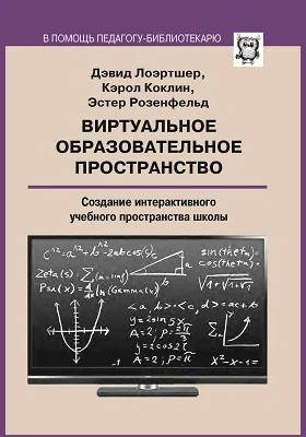 Виртуальное образовательное пространство: создание интерактивного учебного пространства школы