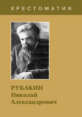 Рубакин Николай Александрович: хрестоматия