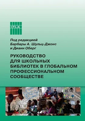 Руководство для школьных библиотек в глобальном профессиональном сообществе: практическое пособие