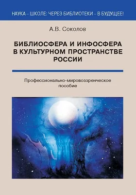 Библиосфера и инфосфера в культурном пространстве России