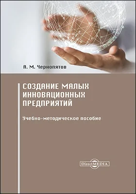 Создание малых инновационных предприятий