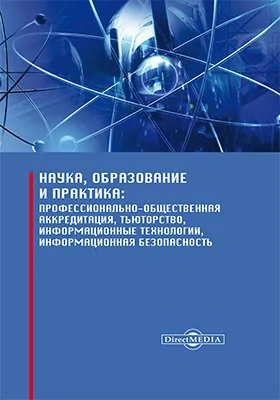 Наука, образование и практика: профессионально-общественная аккредитация, тьюторство, информационные технологии, информационная безопасность: сборник научных трудов