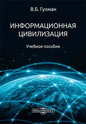 Информационная цивилизация