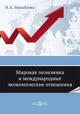 Мировая экономика и международные экономические отношения