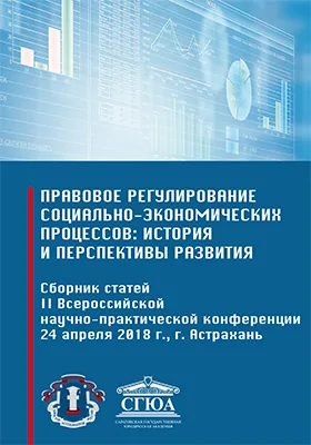 Правовое регулирование социально-экономических процессов: история и перспективы развития: сборник статей II Всероссийской научно-практической конференции 24 апреля 2018 г, г. Астрахань: сборник научных трудов