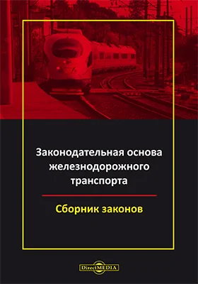 Законодательная основа железнодорожного транспорта: сборник законов: официальное издание