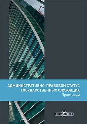 Административно-правовой статус государственных служащих