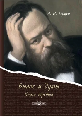 Былое и думы: документально-художественная литература: в 3 книгах. Книга 3