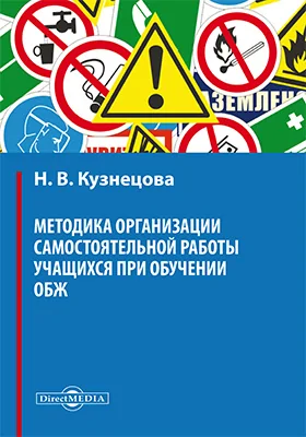 Методика организации самостоятельной работы учащихся при обучении ОБЖ: учебное пособие