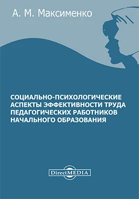 Социально-психологические аспекты эффективности труда педагогических работников начального образования: монография