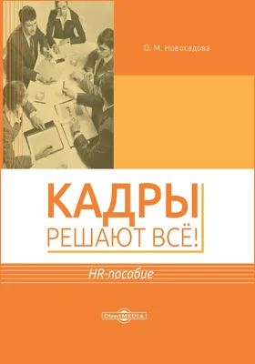 Кадры решают всё!: HR-пособие: практическое пособие