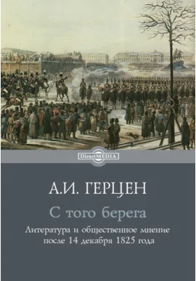 С того берега. Литература и общественное мнение после 14 декабря 1825 года