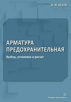 Арматура предохранительная: выбор, установка и расчет: справочное пособие: справочник