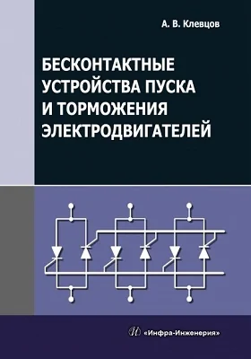 Бесконтактные устройства пуска и торможения электродвигателей