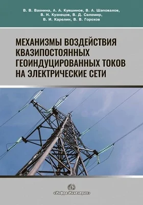 Механизмы воздействия квазипостоянных геоиндуцированных токов на электрические сети