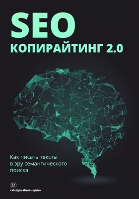 SEO-копирайтинг 2.0