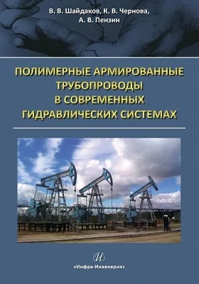 Полимерные армированные трубопроводы в современных гидравлических системах