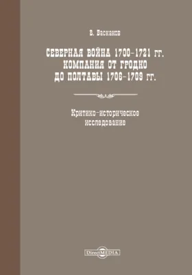 Северная война 1700-1721 гг. Кампания от Гродна до Полтавы 1706-1709 гг.