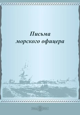 Письма морского офицера: документально-художественная литература