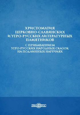 Хрестоматия церковно-славянских и угро-русских литературных памятников