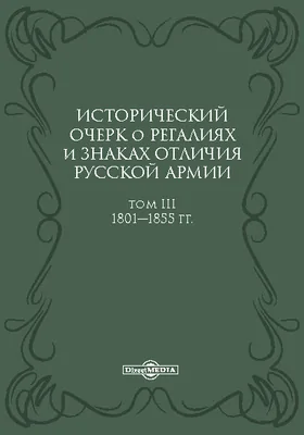 Исторический очерк о регалиях и знаках отличия русской армии