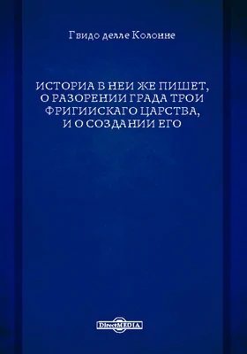 Историа в неи же пишет, о разорении града Трои Фригиискаго царства, и о создании его: художественная литература