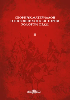 Сборник материалов относящихся к истории Золотой орды: монография. Том 2. Извлечения из персидских сочинений