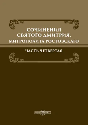 Сочинения святого Димитрия, митрополита Ростовского