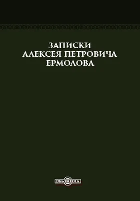 Записки Алексея Петровича Ермолова