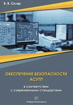 Обеспечение безопасности АСУТП в соответствии с современными стандартами