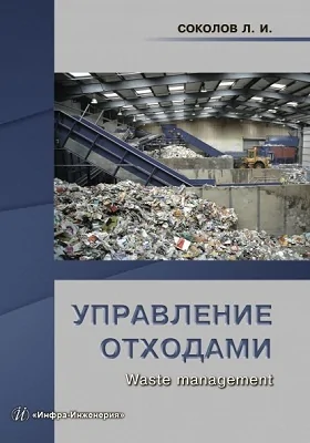 Управление отходами (waste management)