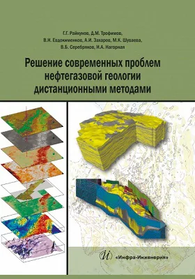 Решение современных проблем нефтегазовой геологии дистанционными методами